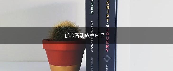 郁金香能放室内吗,第1张 郁金香能放室内吗,第1张