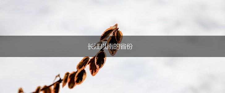 长江以南的省份,第1张