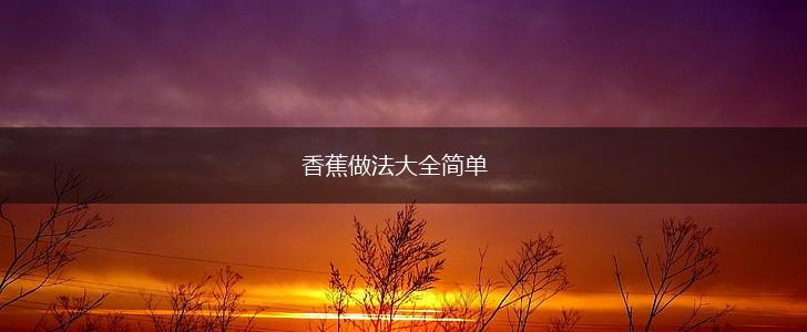 香蕉做法大全简单,第1张
