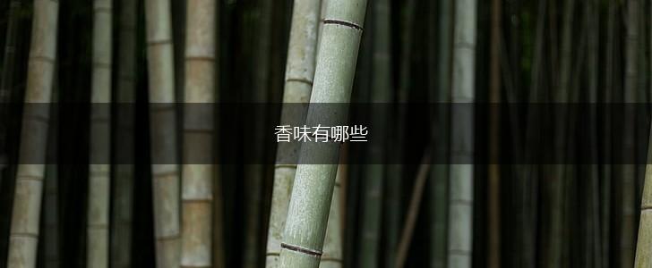 香味有哪些,第1张