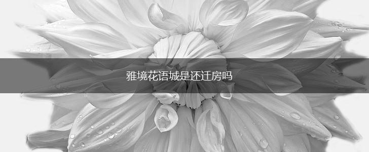 雅境花语城是还迁房吗,第1张