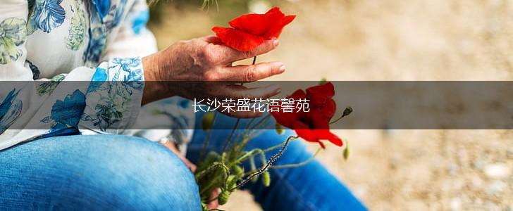 长沙荣盛花语馨苑,第1张