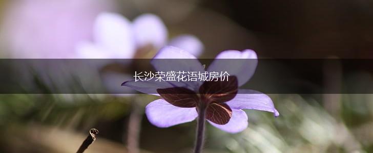 长沙荣盛花语城房价,第1张