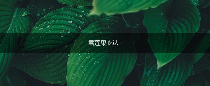 雪莲果吃法,第1张