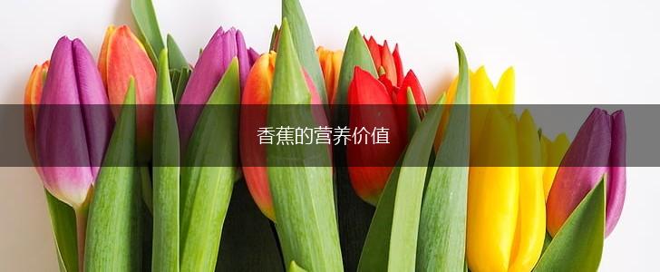 香蕉的营养价值,第1张