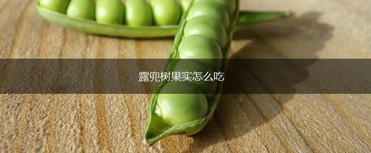 露兜树果实怎么吃,第1张