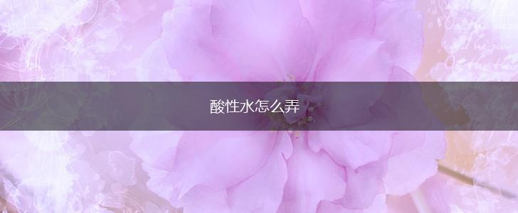 酸性水怎么弄,第1张