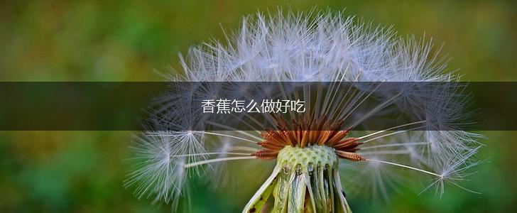 香蕉怎么做好吃,第1张