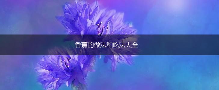 香蕉的做法和吃法大全,第1张